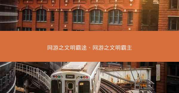 网游之文明霸途、网游之文明霸主