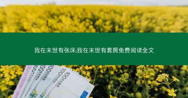 我在末世有张床;我在末世有套房免费阅读全文