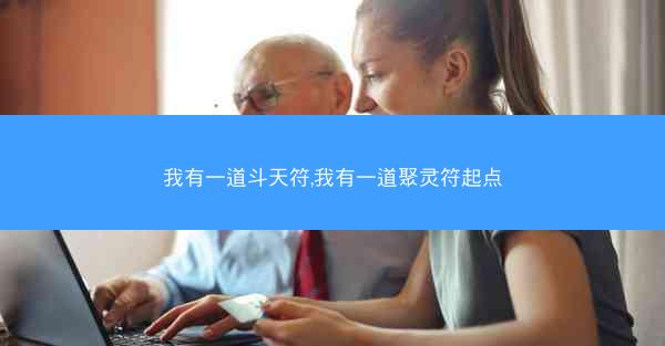 我有一道斗天符,我有一道聚灵符起点