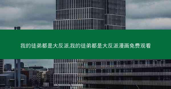 我的徒弟都是大反派,我的徒弟都是大反派漫画免费观看