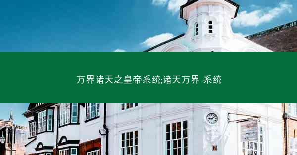 万界诸天之皇帝系统;诸天万界 系统
