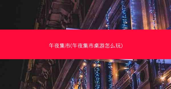午夜集市(午夜集市桌游怎么玩)