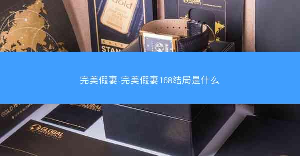 完美假妻-完美假妻168结局是什么