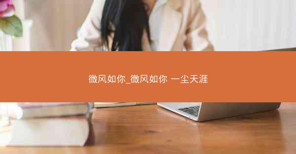 微风如你_微风如你 一尘天涯