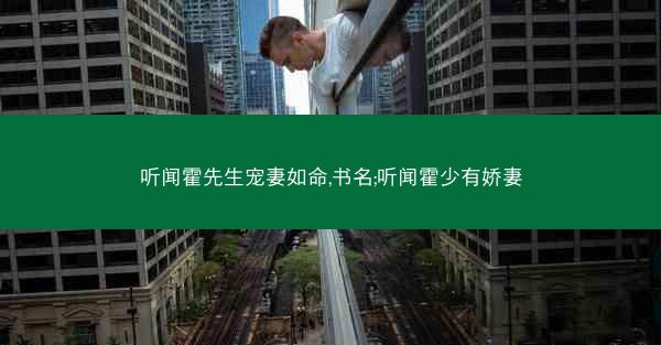 听闻霍先生宠妻如命,书名;听闻霍少有娇妻