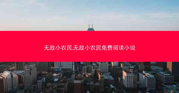 无敌小农民,无敌小农民免费阅读小说