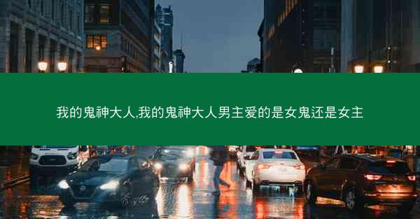 我的鬼神大人,我的鬼神大人男主爱的是女鬼还是女主