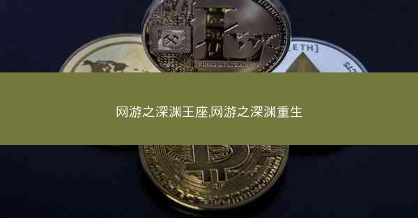 网游之深渊王座,网游之深渊重生
