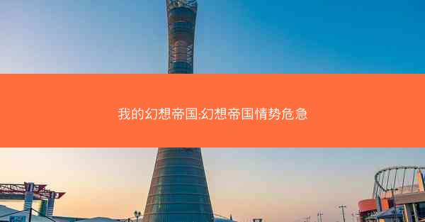 我的幻想帝国;幻想帝国情势危急