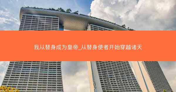 我从替身成为皇帝_从替身使者开始穿越诸天