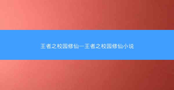 王者之校园修仙—王者之校园修仙小说