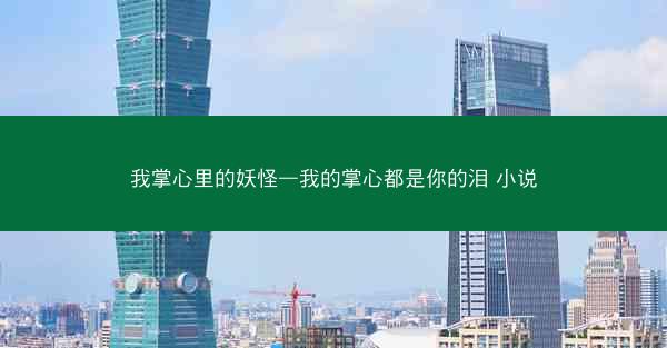我掌心里的妖怪—我的掌心都是你的泪 小说