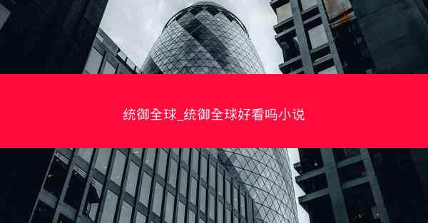 统御全球_统御全球好看吗小说