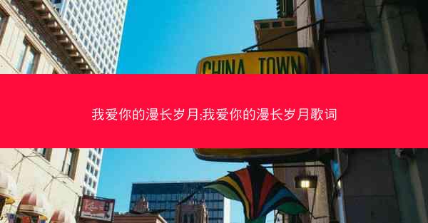 我爱你的漫长岁月;我爱你的漫长岁月歌词