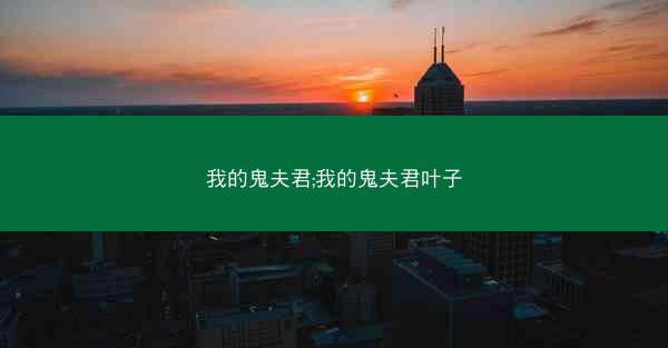 我的鬼夫君;我的鬼夫君叶子