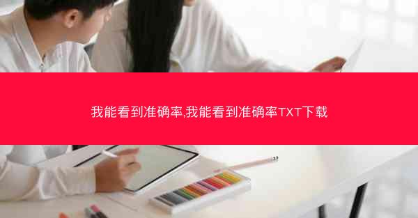 我能看到准确率,我能看到准确率TXT下载