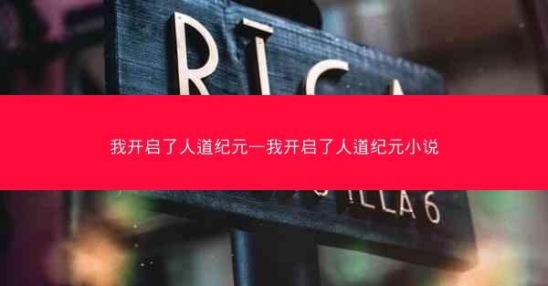 我开启了人道纪元—我开启了人道纪元小说