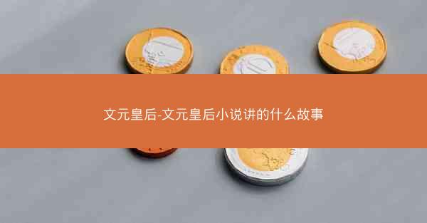 文元皇后-文元皇后小说讲的什么故事
