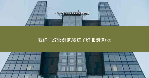 我练了辟邪剑谱;我练了辟邪剑谱txt