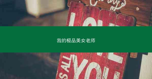 我的极品美女老师