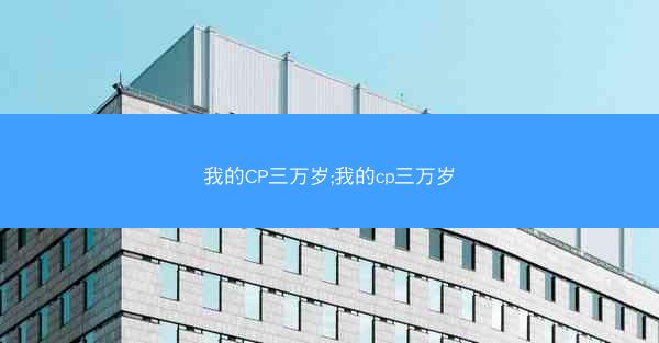 我的CP三万岁;我的cp三万岁