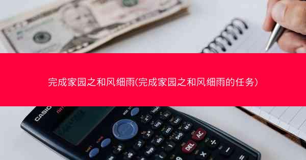 完成家园之和风细雨(完成家园之和风细雨的任务)