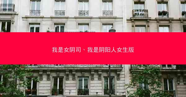 我是女阴司、我是阴阳人女生版