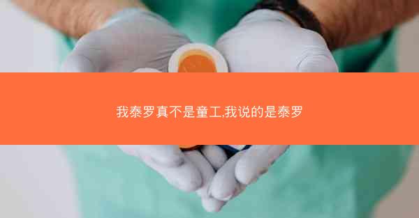我泰罗真不是童工,我说的是泰罗