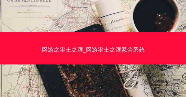 网游之率土之滨_网游率土之滨氪金系统