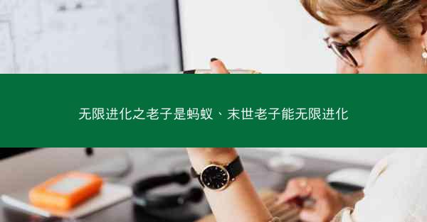 无限进化之老子是蚂蚁、末世老子能无限进化