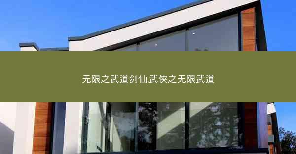 无限之武道剑仙,武侠之无限武道