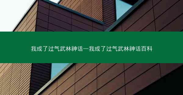 我成了过气武林神话—我成了过气武林神话百科