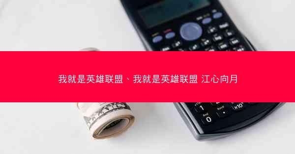 我就是英雄联盟、我就是英雄联盟 江心向月