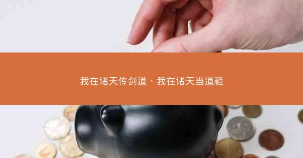 我在诸天传剑道、我在诸天当道祖