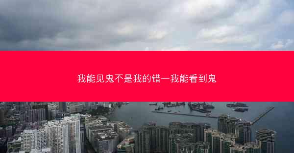 我能见鬼不是我的错—我能看到鬼