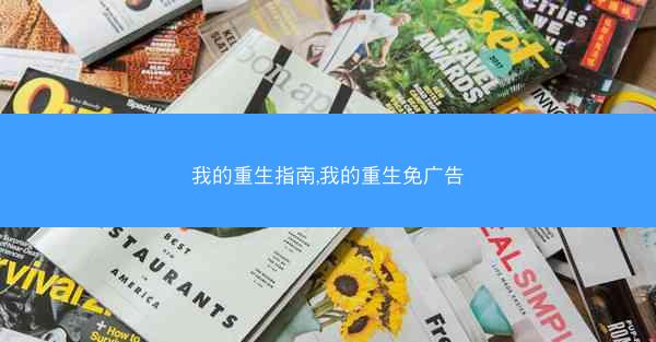 我的重生指南,我的重生免广告