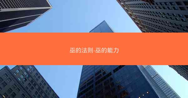 巫的法则-巫的能力