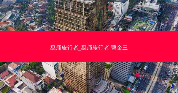 巫师旅行者_巫师旅行者 曹金三