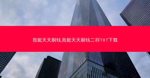 我能天天刷钱,我能天天刷钱二将TXT下载