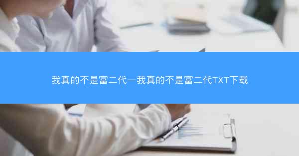 我真的不是富二代—我真的不是富二代TXT下载
