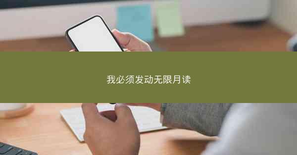 我必须发动无限月读