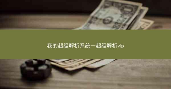 我的超级解析系统—超级解析vip