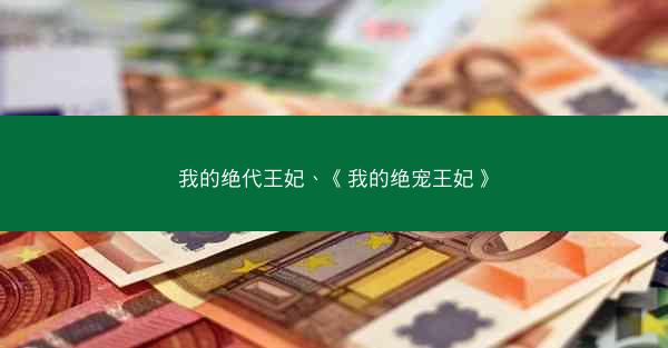 我的绝代王妃、《我的绝宠王妃》