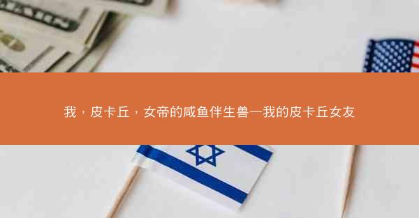我，皮卡丘，女帝的咸鱼伴生兽—我的皮卡丘女友