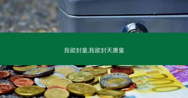 我欲封皇,我欲封天唐皇