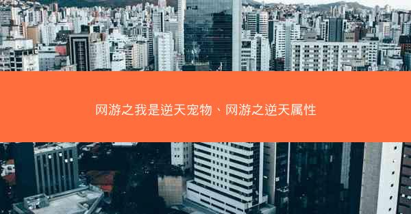 网游之我是逆天宠物、网游之逆天属性