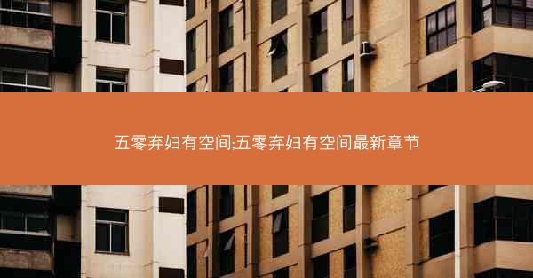 五零弃妇有空间;五零弃妇有空间最新章节