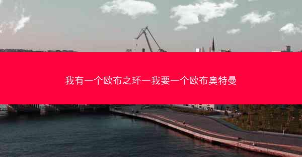 我有一个欧布之环—我要一个欧布奥特曼