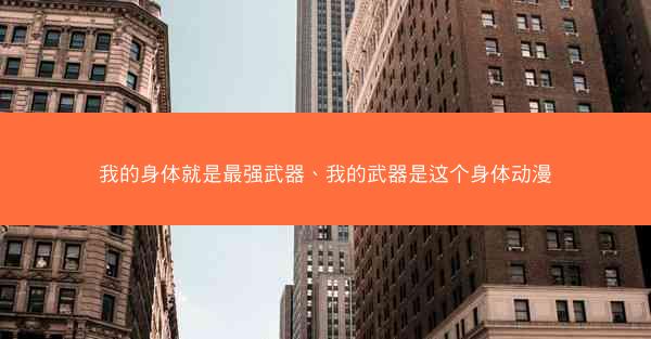 我的身体就是最强武器、我的武器是这个身体动漫
