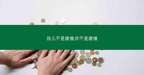 我儿不是唐僧,你不是唐僧